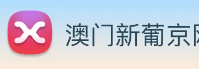 澳门新葡京网址 Logo